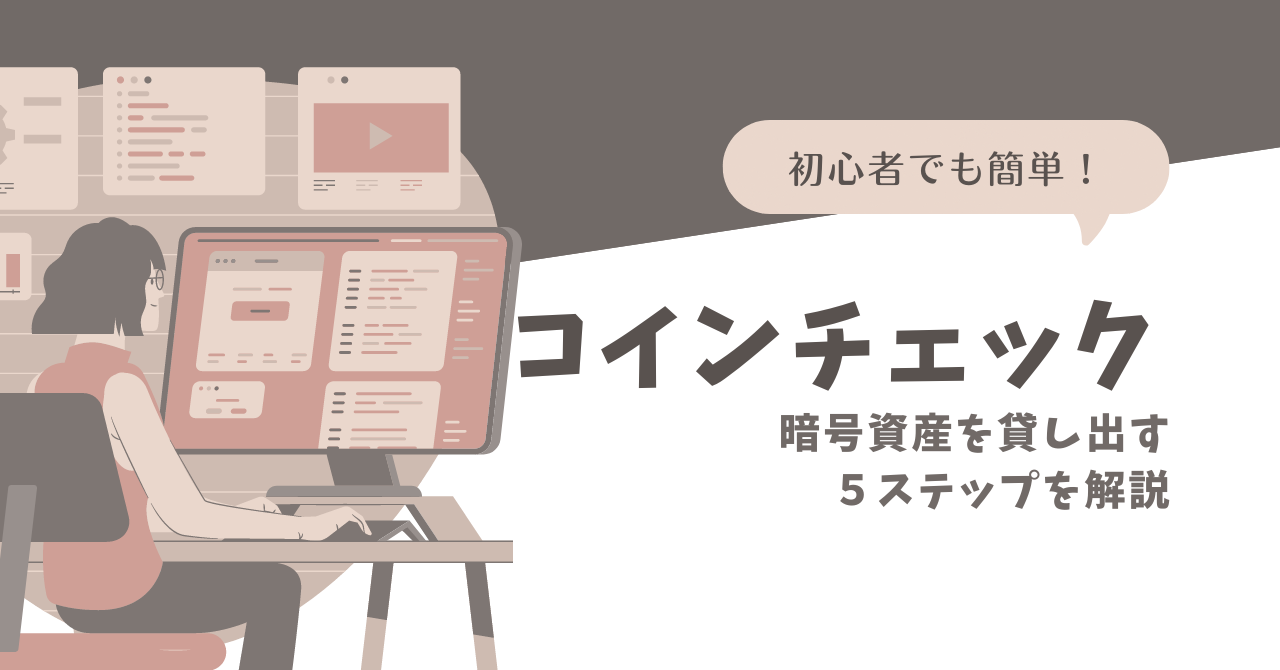 初心者向け】暗号資産を貸し出す５ステップを解説【コインチェック】 - くろむんブログ